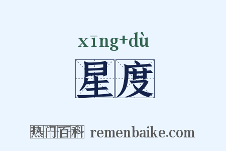 星度是什么意思的图片